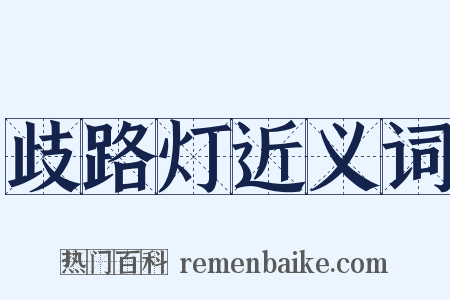 歧路灯近义词是什么意思的图片